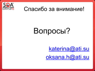 Спасибо за внимание!
Вопросы?
katerina@ati.su
oksana.h@ati.su
 