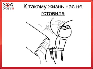 К такому жизнь нас не
готовила
 