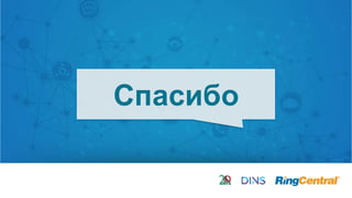 20 | © 2016 RingCentral, Inc. All rights reserved.
Спасибо
 