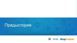 3 | © 2016 RingCentral, Inc. All rights reserved.
Предыстория
 