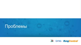 5 | © 2016 RingCentral, Inc. All rights reserved.
Проблемы
 