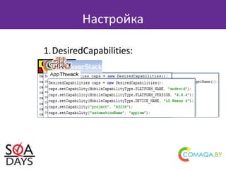 Настройка
1.DesiredCapabilities:
 