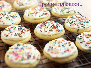 Прочие плюшки…
 