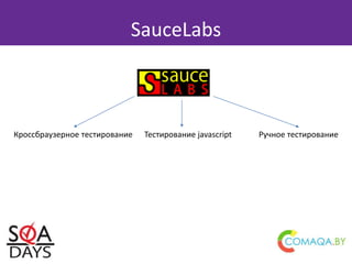 SauceLabs
Кроссбраузерное тестирование Ручное тестированиеТестирование javascript
 