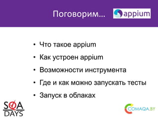 Поговорим…
• Что такое appium
• Как устроен appium
• Возможности инструмента
• Где и как можно запускать тесты
• Запуск в облаках
 