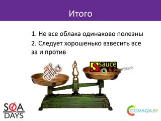 Итого
1. Не все облака одинаково полезны
2. Следует хорошенько взвесить все
за и против
 