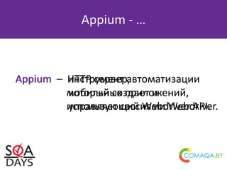 Appium - …
Appium – инструмент автоматизации
мобильных приложений,
использующий Webdriver API.
Appium – HTTP сервер,
который создает и
управляет сессиями Webdriver.
 
