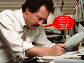 Ничего не
понимаю, что
 они имели в
 виду в этом
   баге???
  #${%%#!&!
 