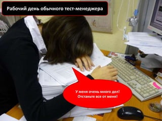 Рабочий день обычного тест-менеджера




                         У меня очень много дел!
                          Отстаньте все от меня!
 