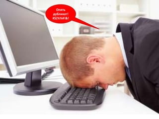 Опять
дубликат!
#${%%#!&!
 