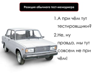 Реакция обычного тест-менеджера


                  1.А при чѐм тут
                    тестировщики?

                  2.Не, ну
                    правда, мы тут
                    совсем не при
                    чѐм!
 