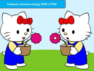 Главные отличия между ОТМ и ПТМ
 