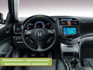 Проактивность – самостоятельное
 принятие решений, управление
 