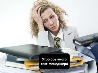 Утро обычного
тест-менеджера
 