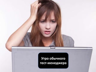 Утро обычного
тест-менеджера
 