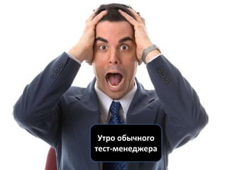 Утро обычного
тест-менеджера
 
