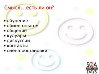 обучение обмен опытом общение кулуары дискуссии  контакты смена обстановки Смысл...есть ли он? 