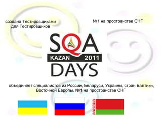 создана Тестировщиками для Тестировщиков  № 1 на пространстве СНГ  объединяет специалистов из России, Беларуси, Украины, стран Балтики, Восточной Европы. №1 на пространстве СНГ  