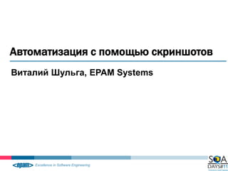 Автоматизация с помощью скриншотов
Виталий Шульга, EPAM Systems
 