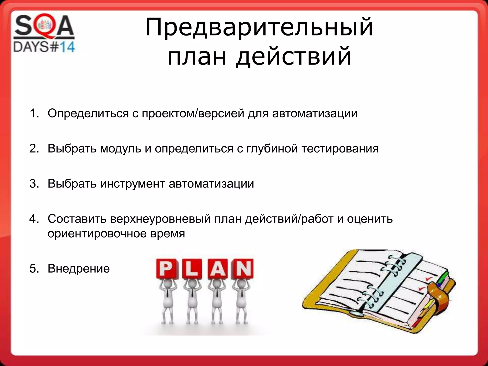 Шаги мануальщика к автоматизации на крупном проекте