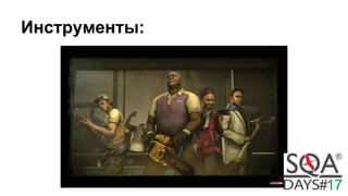 Инструменты:
 