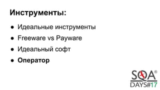 Инструменты:
● Идеальные инструменты
● Freeware vs Payware
● Идеальный софт
● Оператор
 