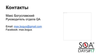 Контакты
Макс Богуславский
Руководитель отдела QA
Email: max.bogus@gmail.com
Facebook: max.bogus
 
