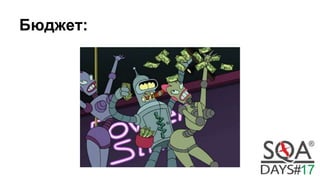 Бюджет:
 