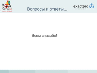 Вопросы и ответы...




  Всем спасибо!
 