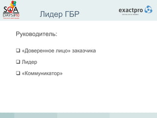 Лидер ГБР

Руководитель:

 «Доверенное лицо» заказчика

 Лидер

 «Коммуникатор»
 