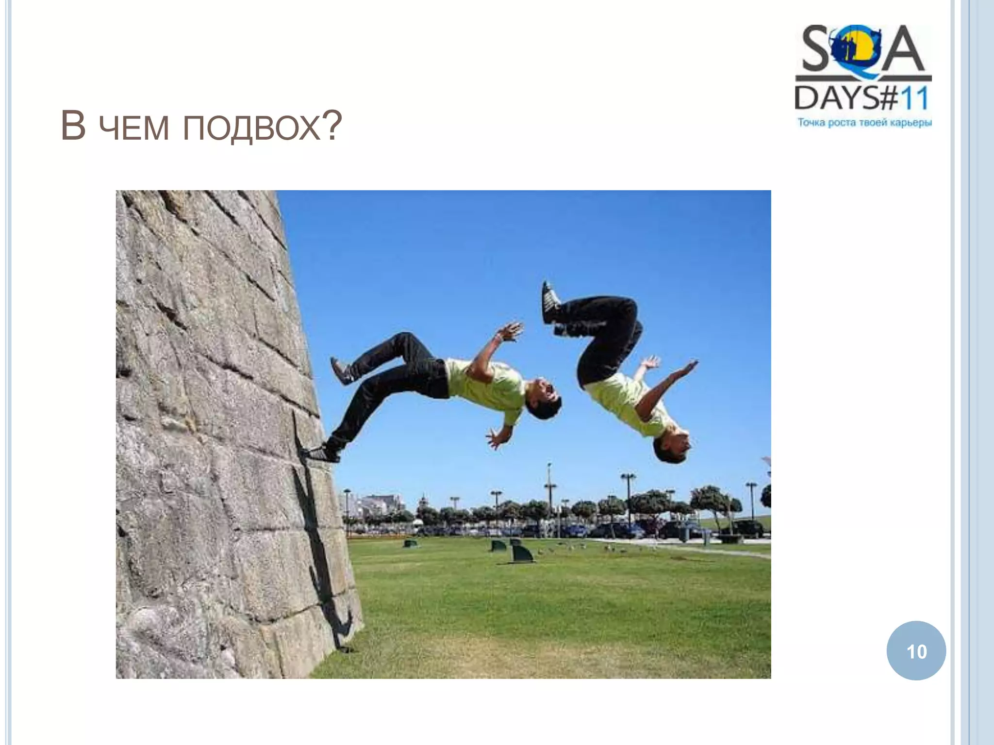 В ЧЕМ ПОДВОХ?




                10
 