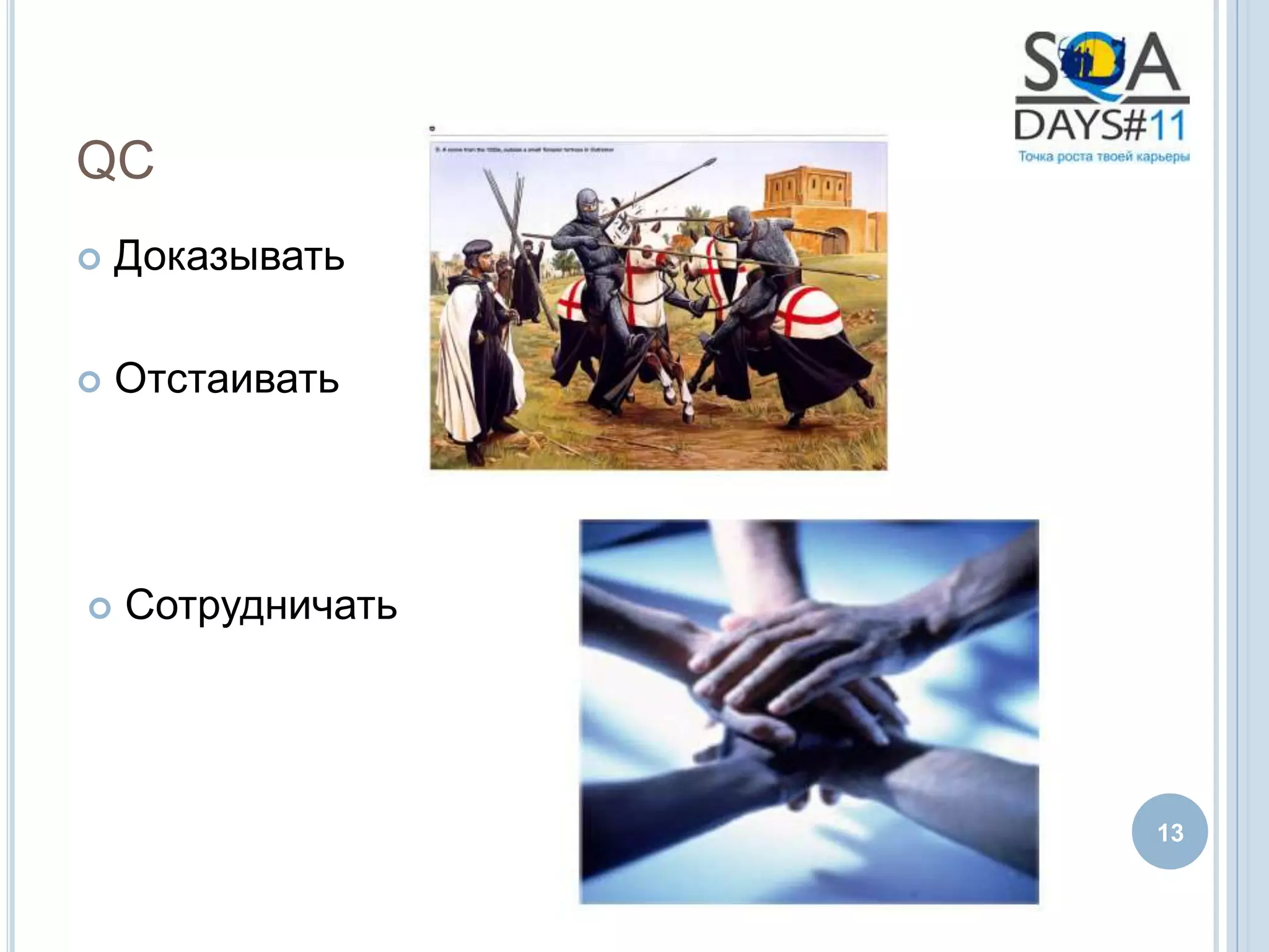 QC
   Доказывать

   Отстаивать




   Сотрудничать




                   13
 