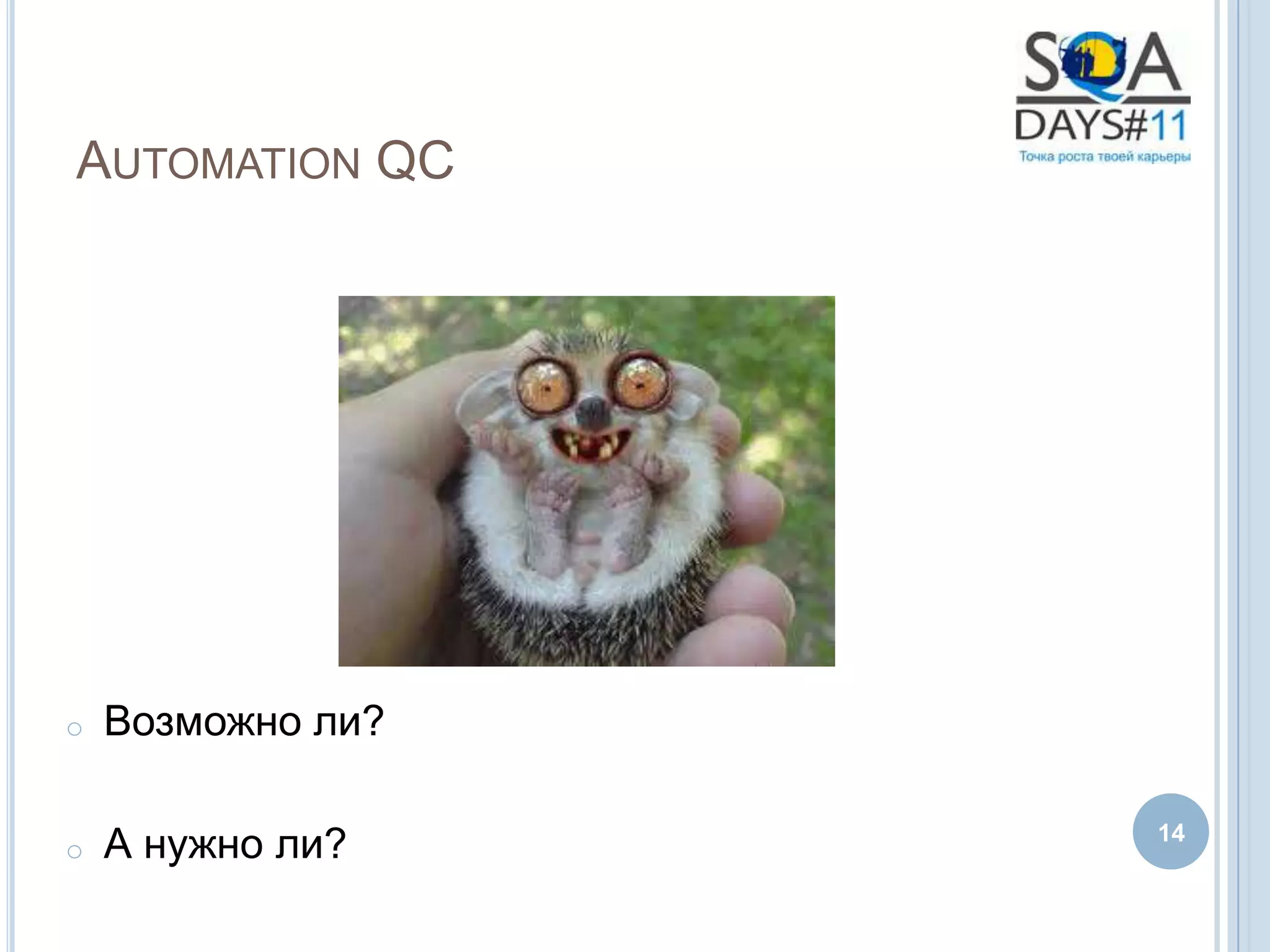 AUTOMATION QC




o   Возможно ли?

o   А нужно ли?    14
 