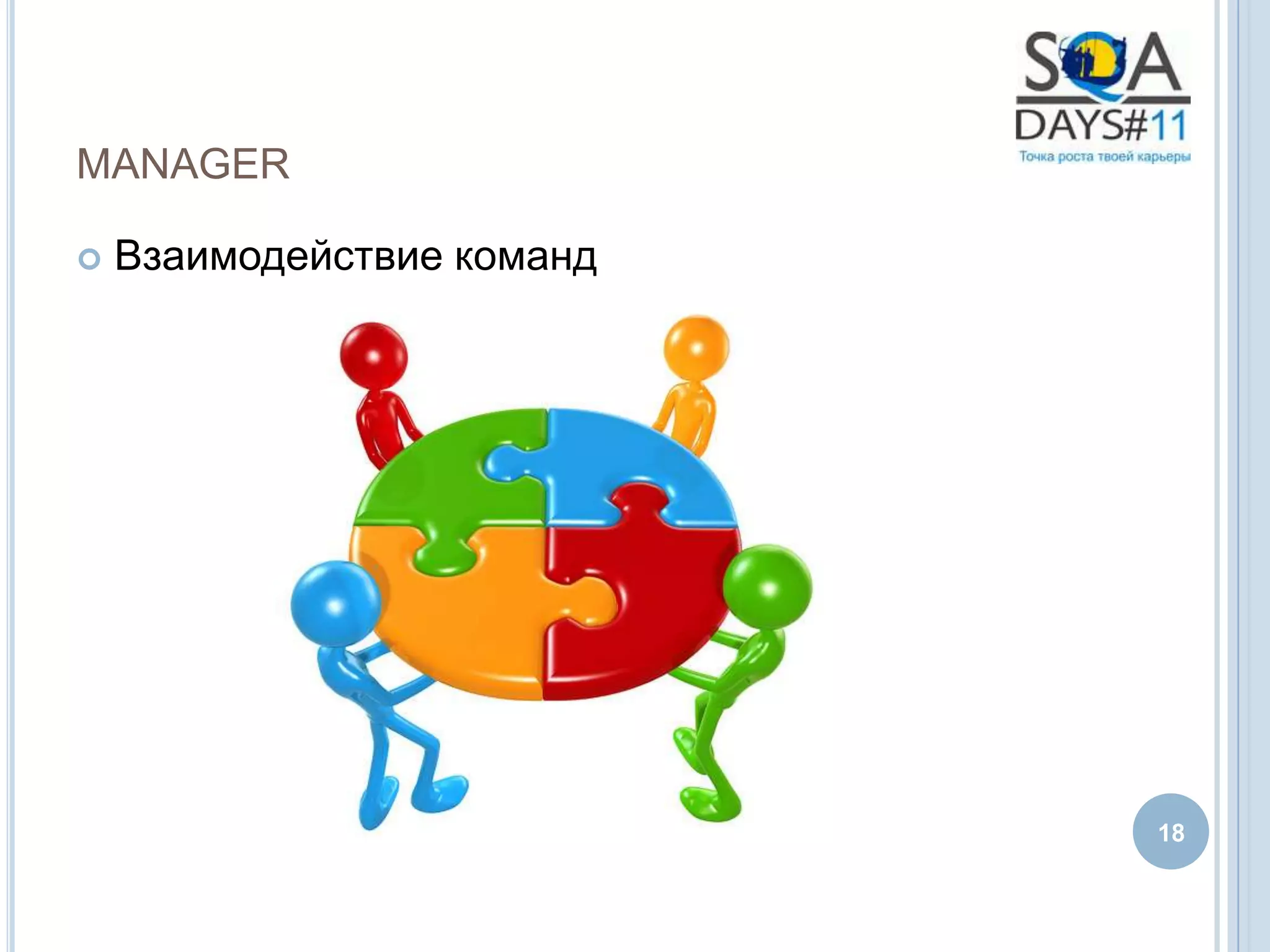 MANAGER

   Взаимодействие команд




                            18
 