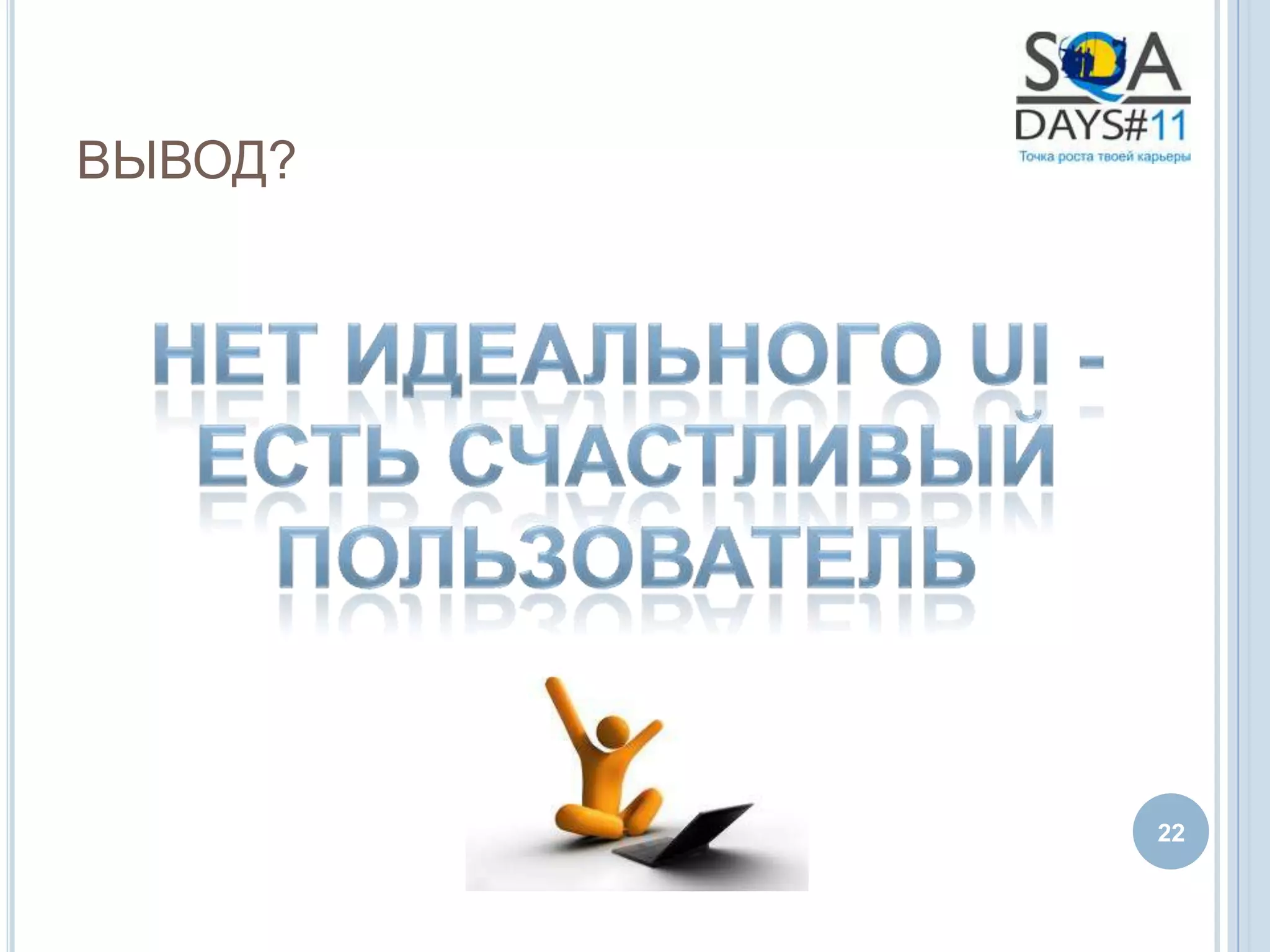 ВЫВОД?




         22
 