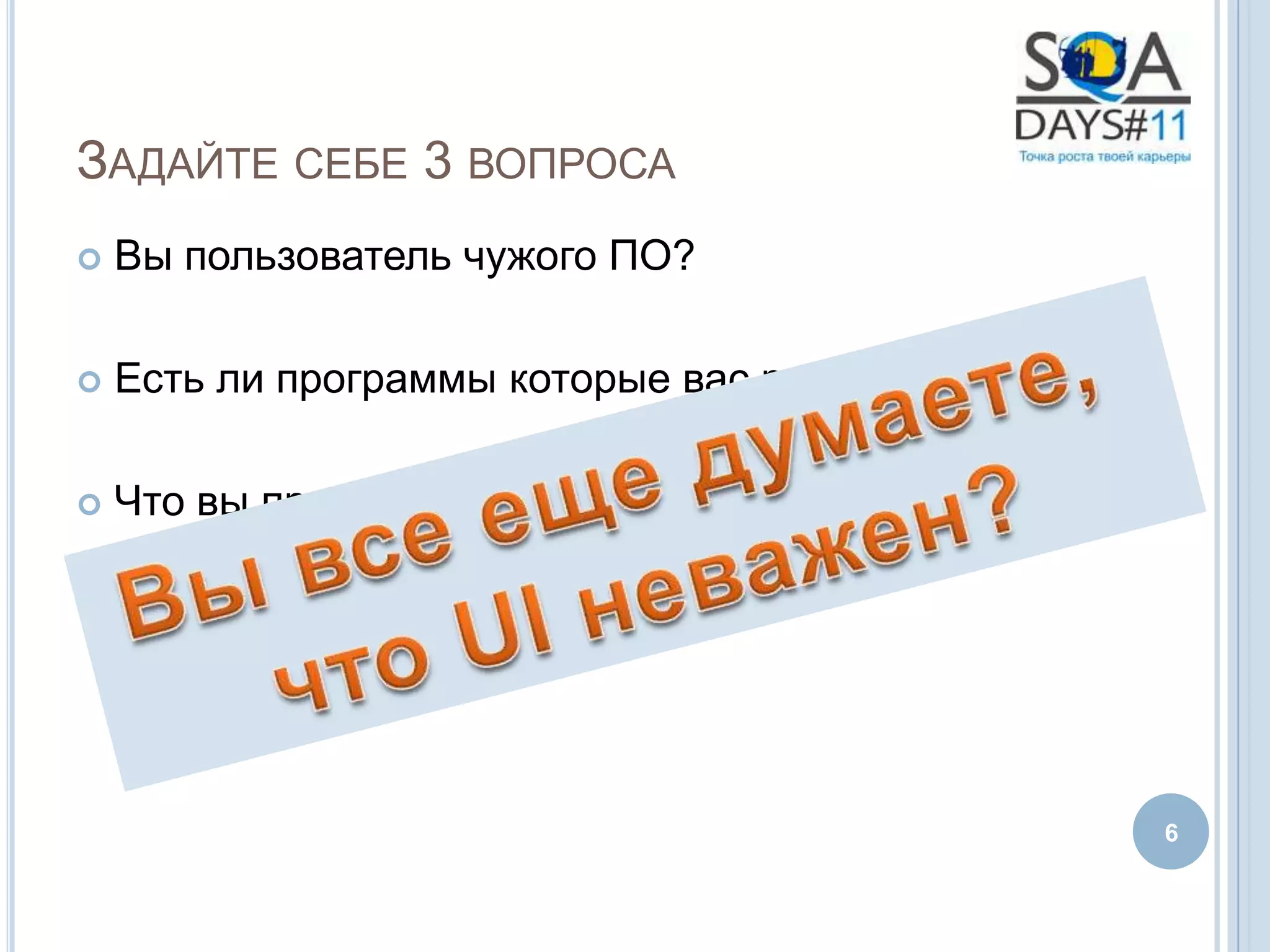 ЗАДАЙТЕ СЕБЕ 3 ВОПРОСА
   Вы пользователь чужого ПО?

   Есть ли программы которые вас раздражают?

   Что вы при этом чувствуете?




                                                6
 