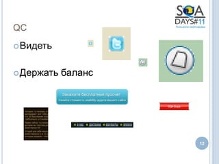 QC
 Видеть


 Держать   баланс




                     12
 