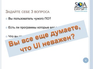 ЗАДАЙТЕ СЕБЕ 3 ВОПРОСА
   Вы пользователь чужого ПО?

   Есть ли программы которые вас раздражают?

   Что вы при этом чувствуете?




                                                6
 
