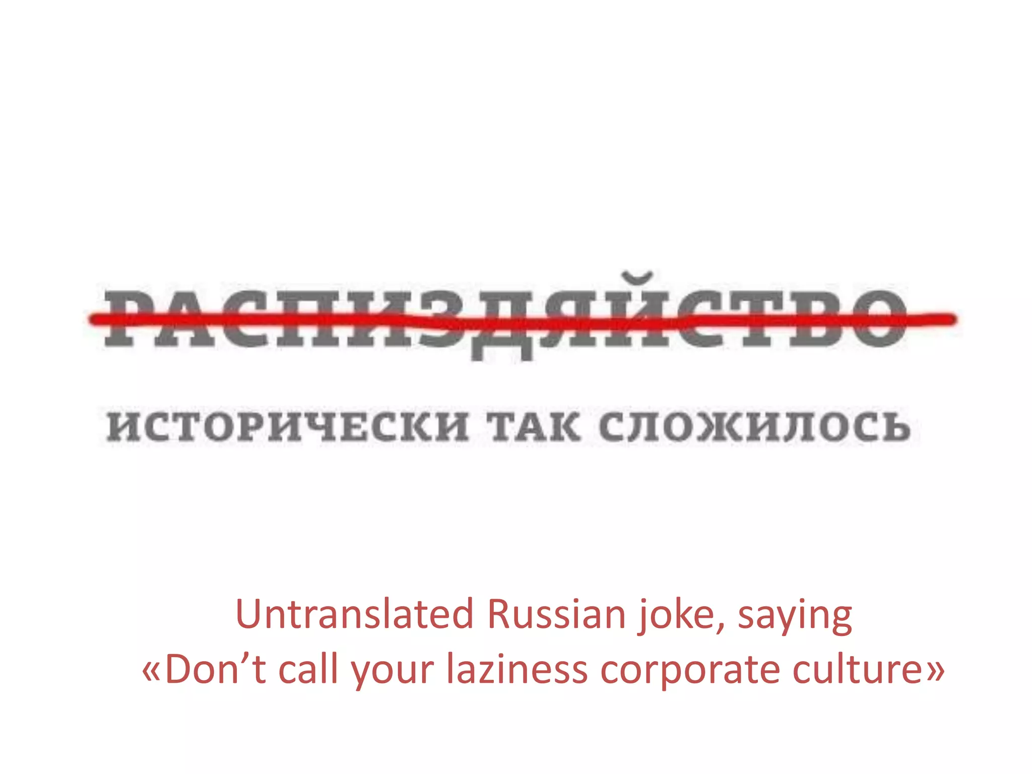 Untranslated Russian joke, saying
«Don’t call your laziness corporate culture»
 