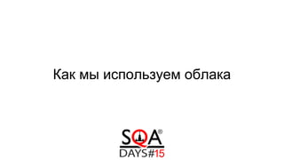 Как мы используем облака
 