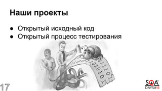 Наши проекты
● Открытый исходный код
● Открытый процесс тестирования
 