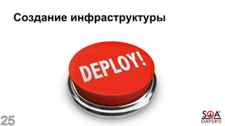 Создание инфраструктуры
 