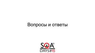 Вопросы и ответы
 
