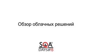 Обзор облачных решений
 