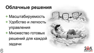+ Масштабируемость
+ Удобство и легкость
управления
+ Множество готовых
решений для каждой
задачи
Облачные решения
 