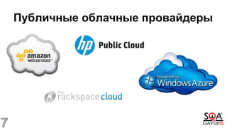 Публичные облачные провайдеры
 