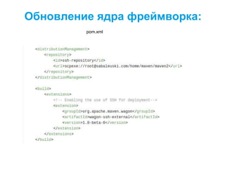 Обновление ядра фреймворка:
pom.xml
 