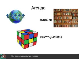 Агенда
навыки
инструменты
How to test your manager and how its involves your careerHow to test your team leader and how it involves your careerКак протестировать тим-лидера
 