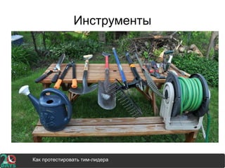 Инструменты
Как протестировать тим-лидера
 