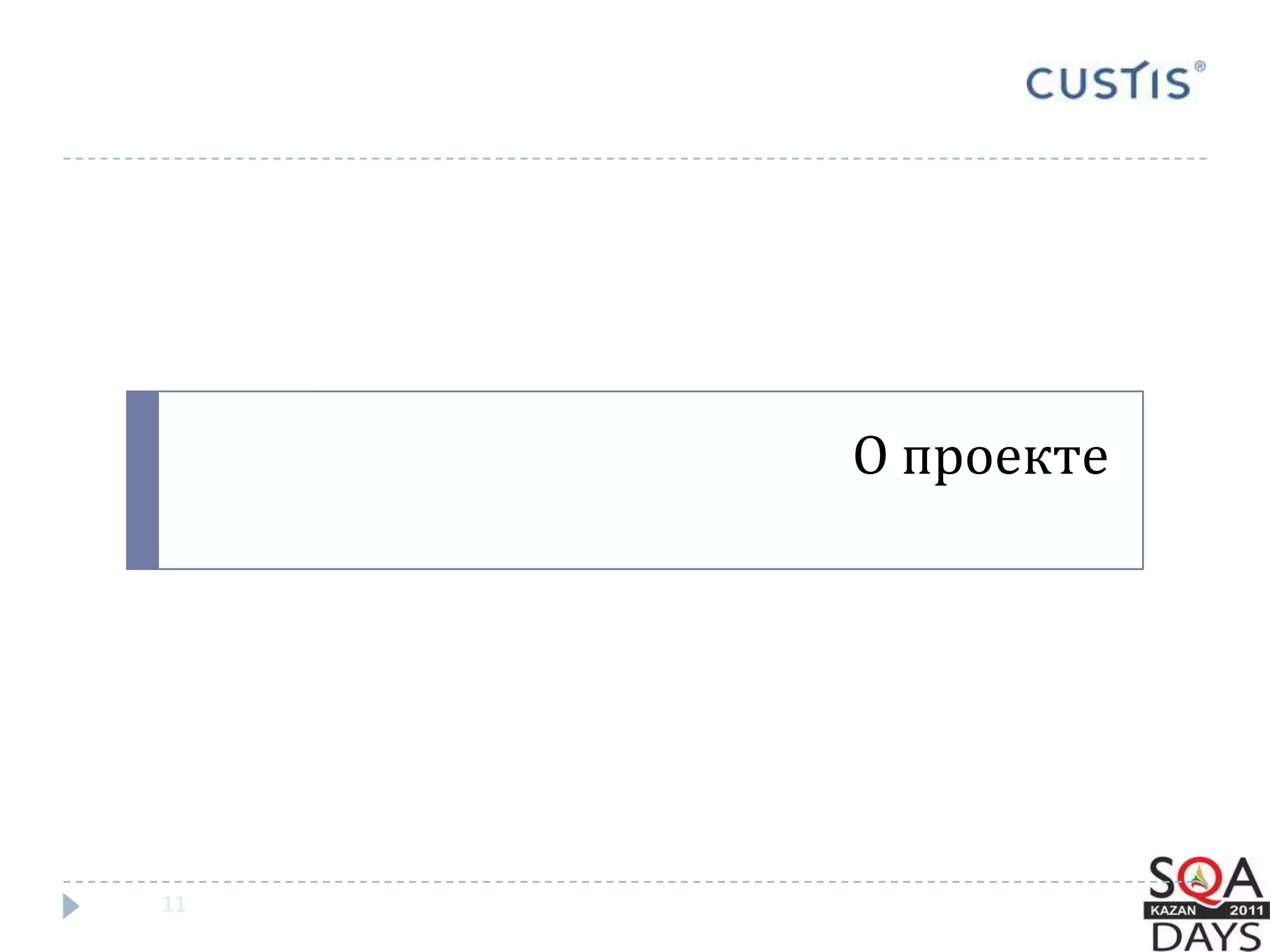 О проекте11